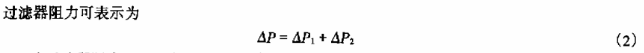 過濾器阻力表示公式